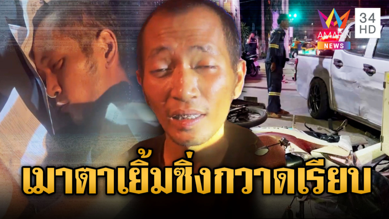 คลิปสยอง หนุ่มเมายาตาเยิ้ม ซิ่งกระบะชนกวาดเรียบ
