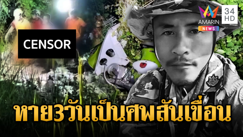 เจ้าหน้าที่อุทยานหาย 3 วันพบเป็นศพบนสันเขื่อน