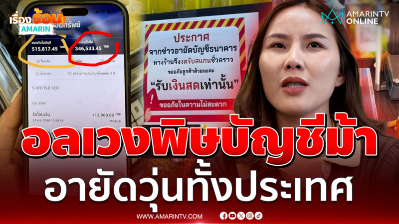 ด่าระงมอายัดบัญชีม้ามั่วซั่ว ชาวบ้านเดือดร้อน-มิจฉาชีพยิ้มเยาะ