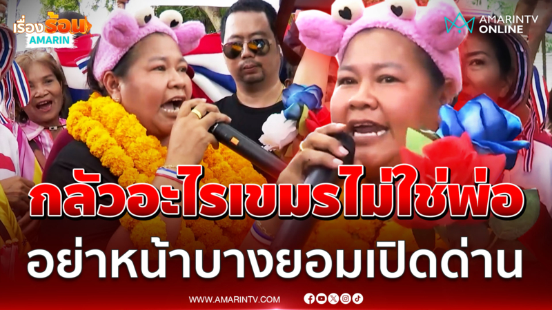 เจ๊เอ๋” ฟาดหนักๆ เขมรไม่ใช่พ่อ อย่าเกรงใจเปิดด่าน เห็นหัว ปชช.บ้าง