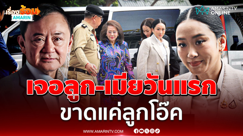 ครอบครัวชินวัตรถึงเรือนจำคลองเปรมเยี่ยม ทักษิณ วันแรก