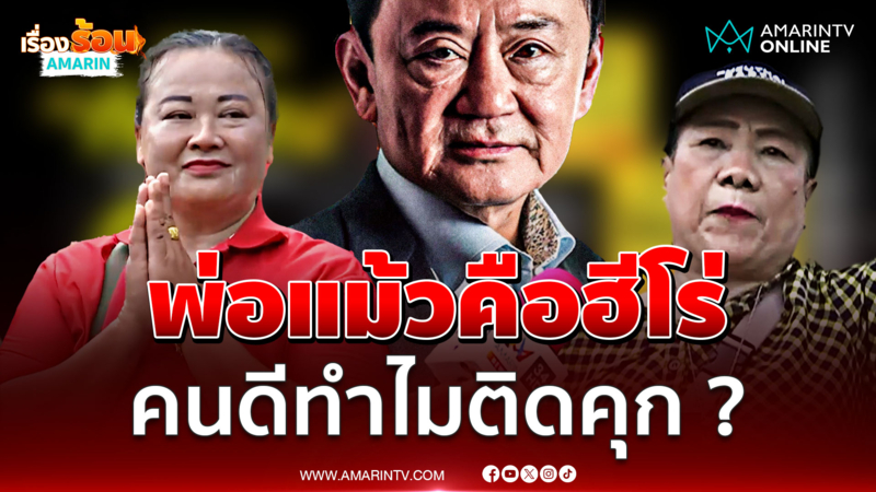 คนเสื้อแดงลั่นพ่อแม้วคือฮีโร่ ถามกลับคนดีทำไมติดคุก?