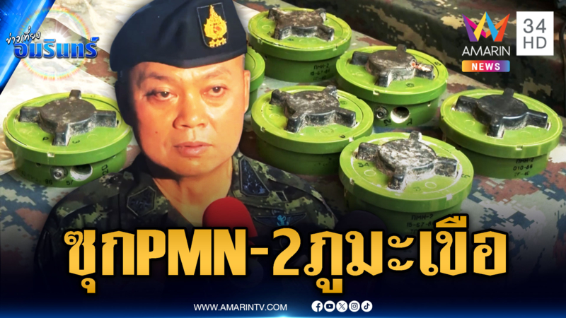 เขมรลอบวางทุ่นระเบิด PMN-2 ภูมะเขือ ย้อนคลิปนาทียิงปะทะ