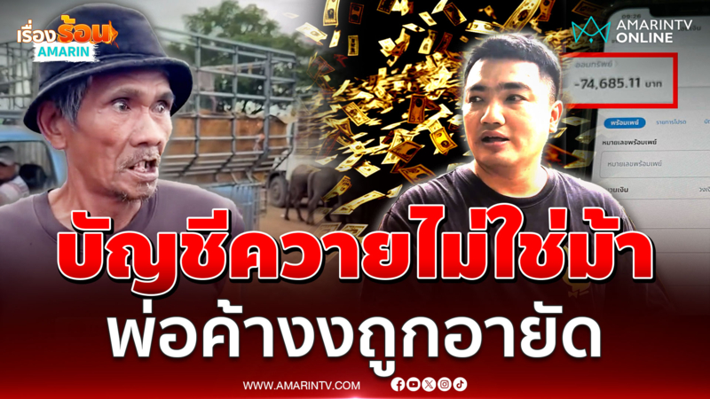 เดือดร้อนกันทั่ว! พ่อค้าควาย-พ่อค้ายาง โวยบัญชีถูกอายัด 