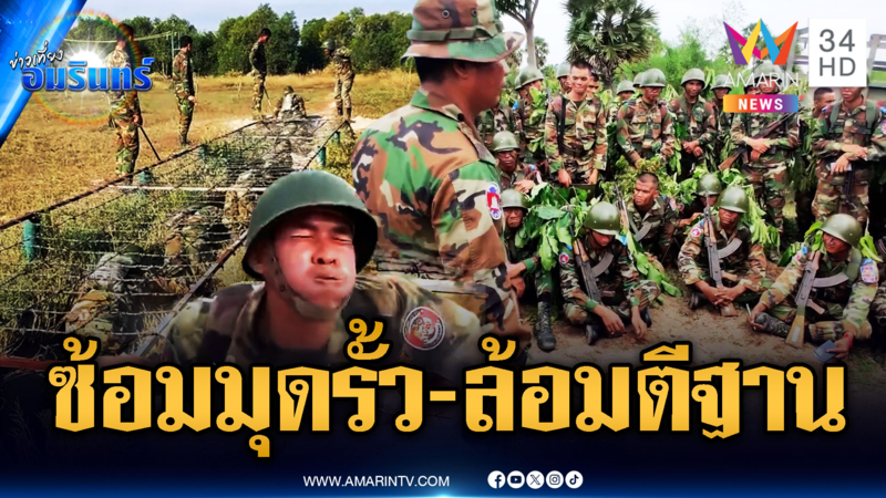 ทหารเขมรซ้อมรบไม่หยุด มุดรั้วและวางแผนล้อมตีฐานข้าศึก