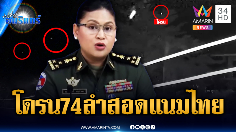 กองทัพเผยเจอโดรนเขมรบินป่วน 74 ลำ  “เจ๊มาลี” ปัดส่งสอดแนม
