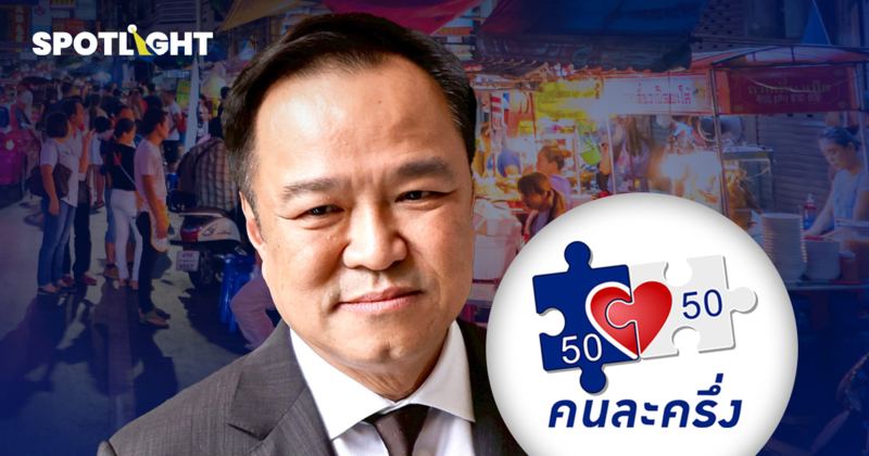 อัปเดต 'คนละครึ่ง 68' สรุปได้เมื่อไหร่? สมัครอย่างไร? ใครมีสิทธิ์บ้าง?