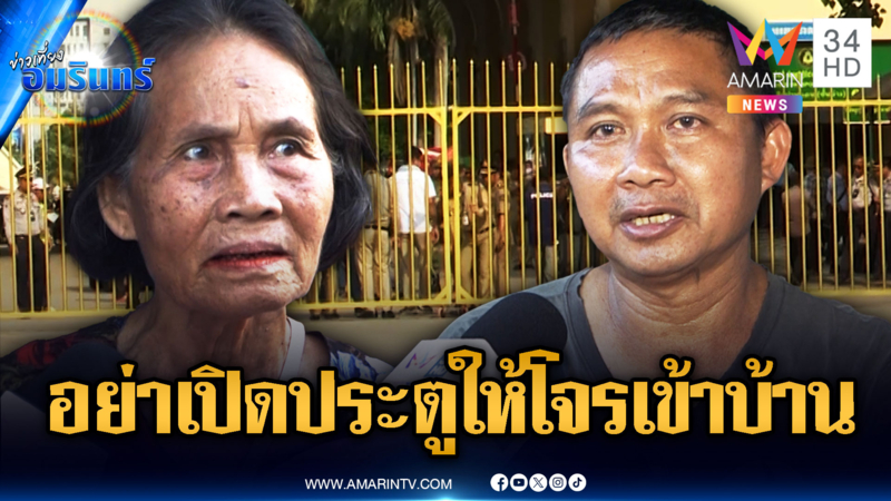 ชาวบ้านสุดทน เปรียบเขมรเป็นโจร อย่าเปิดด่านให้เข้ามา