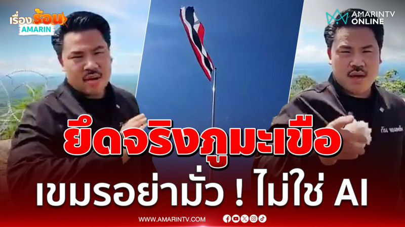 "กัน จอมพลัง" ซัดหน้าเขมร ! พาทัวร์ยอดภูมะเขือ ยึดจริงไม่ใช่ AI