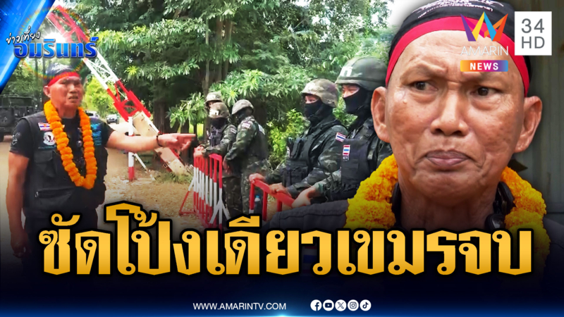 ลุงสมหมายปลุกใจทหาร ลั่นซัดครั้งเดียวเขมรจบ
