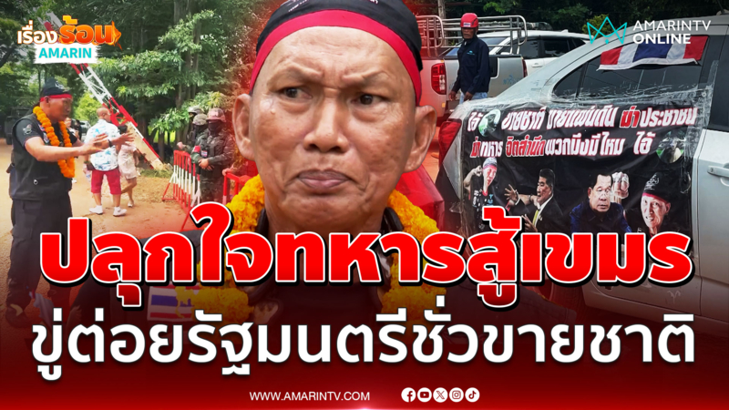 ลุงสมหมายปลุกใจทหารสู้เขมร ลั่นถามต่อยรัฐมนตรีชั่วเสียเท่าไหร่ 