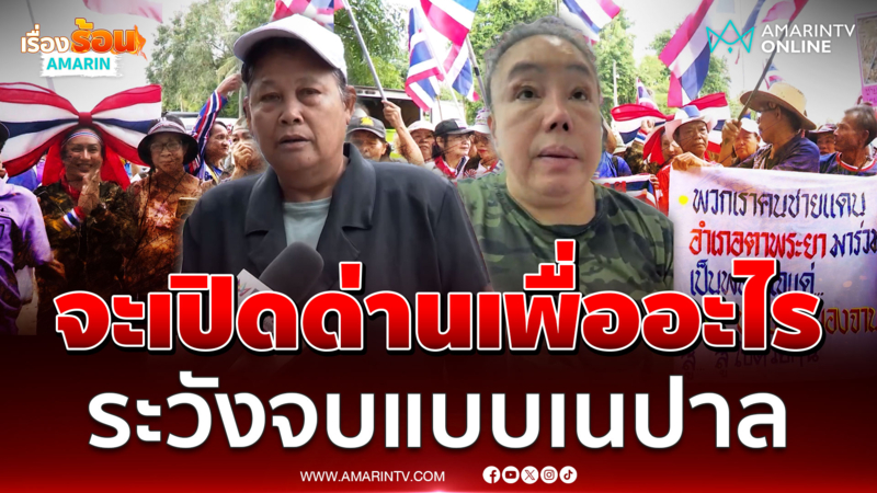 "ลีน่าจัง" เดือดลั่นปิดด่านตลอดไป ชาวบ้านชี้ระวังจบเหมือนเนปาล