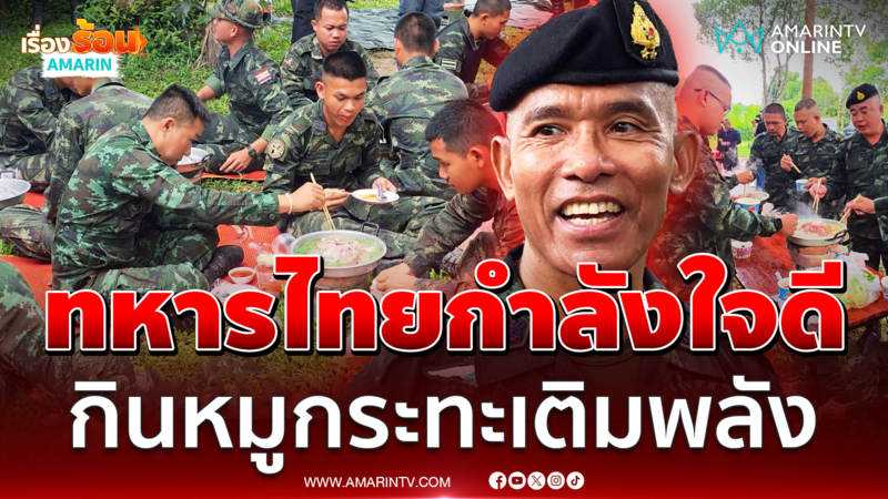 รองณัฎฐ์ ลงพื้นที่ให้กำลังใจ ทหารใจฟูกินหมูกกระทะเติมพลัง 