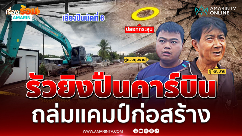 ผวากลางดึก มือปืนปริศนาถล่มยิงแคมป์คนงานก่อสร้าง