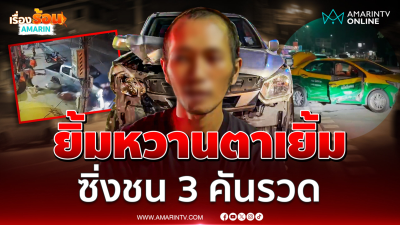 เติมมาเต็ม! หนุ่มเมายาจนตาเยิ้ม ซิ่งกระบะชน 3 คันรวด แถไม่ได้เสพ