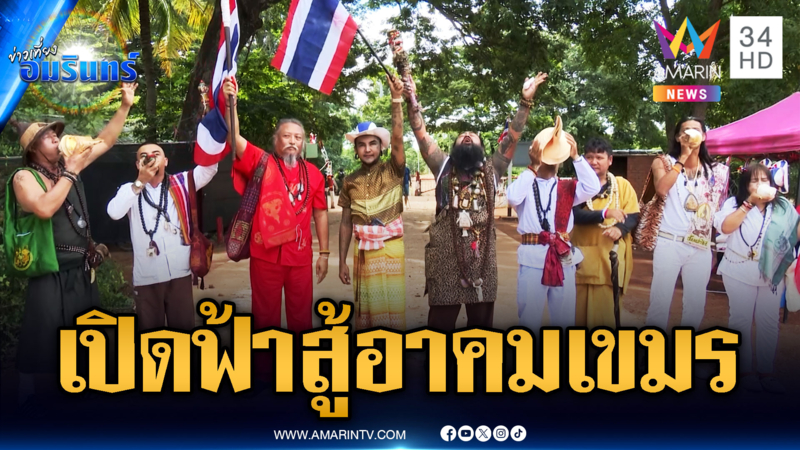 แก๊งร่างทรงโชว์คาถาเปิดฟ้าสู้อาคมเขมร เห็นจะๆ ดวงอาทิตย์ทรงกลด