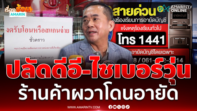 ปลัดดีอี-ไซเบอร์แจงวุ่น เร่งแก้ปัญหาปมอายัดบัญชี