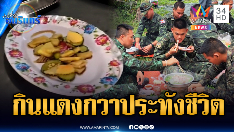 เขมรรันทดกินแตงกวาประทังชีวิต ตัดภาพทหารไทยกินหมูกระทะ