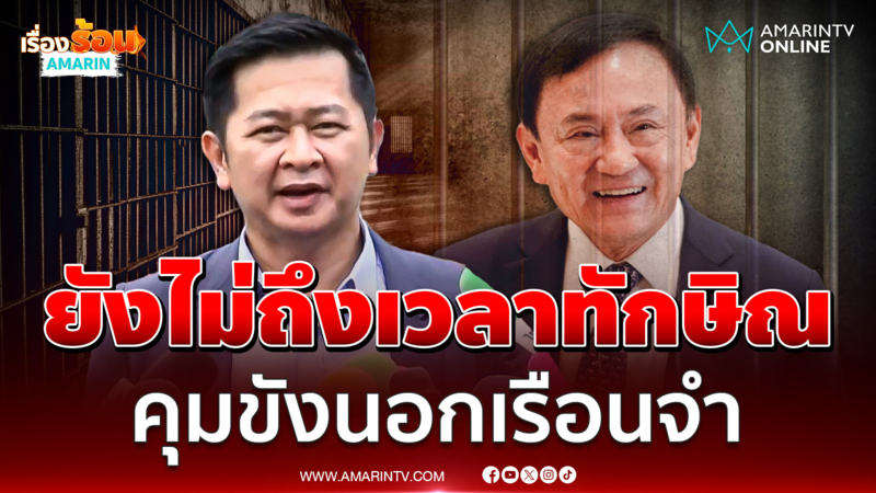 ทนายวิญญัติเผยยังไม่ถึงเวลาขอคุมขัง ทักษิณ นอกเรือนจำ