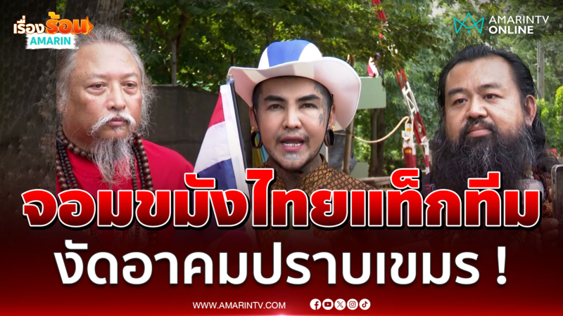 งัดอาคมปราบเขมร ! "อาจารย์แมน-อ.ต้น ตรีศูล" นำทัพมูเตลู บุกบ้านหนองจาน