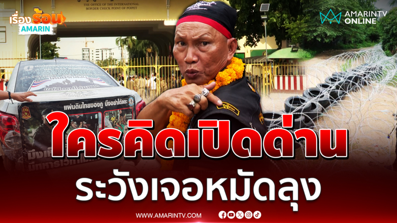 "ลุงสมหมาย" ลั่นอยากต่อย รมต. ใครคิดเปิดด่าน ระวังเจอหมัดลุง
