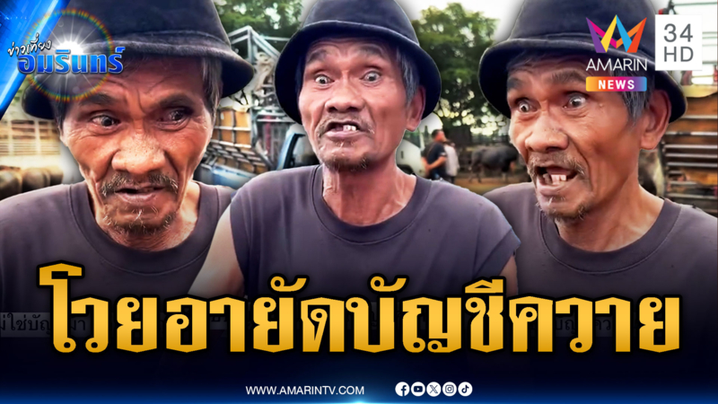 นายฮ้อยโวยอายัดบัญชีควาย ถูกกล่าวหาโยงบัญชีม้า