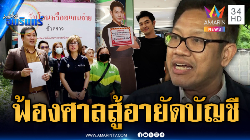 “ทนายเดชา” ชี้ช่องโดนอายัดบัญชีมั่ว ฟ้องศาลเอาผิดได้