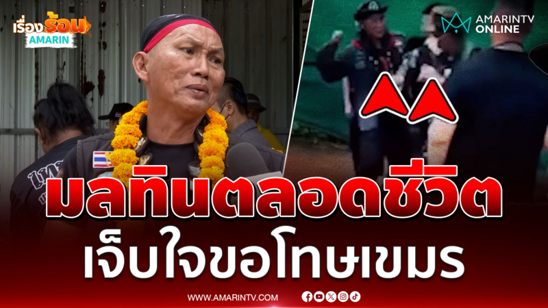 ลุงสมหมาย ลั่นเจ็บใจมากต้องขอโทษเขมร จี้อนุทินเอาจริง 
