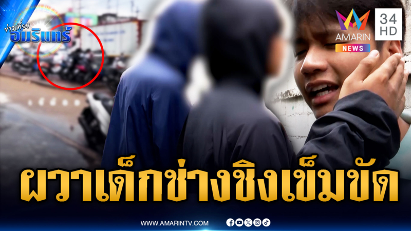 หนุ่มฟอร์มเด็กช่าง พกอาวุธธ จี้ชิงเสื้อ-เข็มขัด
