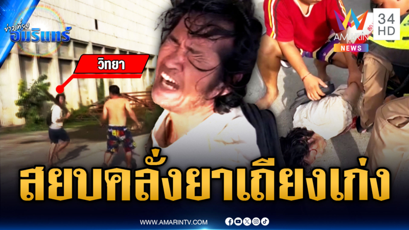 หนุ่มเก็บของเก่าคลั่งยา ไล่ตีชาวบ้าน-เถียงเก่งทุกคำ