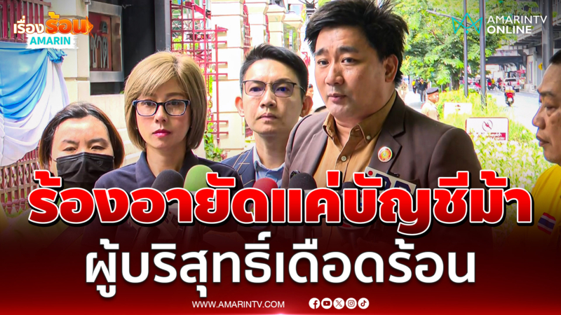 "อี้ แทนคุณ" แท็กทีม "ต้นอ้อ เป็นหนึ่ง" ร้องสตช.อายัดแค่บัญชีม้า 