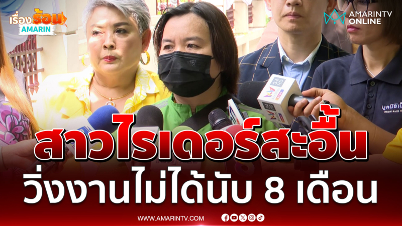 สาวไรเดอร์สะอื้น บัญชีถูกระงับ วิ่งไรเดอร์เพื่อหาเงินได้นาน 8 เดือน 