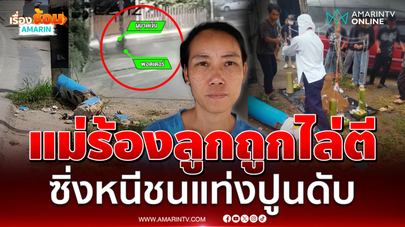 แม่ร้อง ลูกชายวัย 14 ถูกไล่ทำร้าย ขี่จยย.หนีชนแท่งปูนดับ