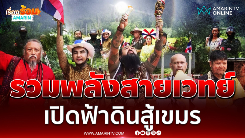 รวมพลังสายเวทย์ บุกบ้านหนองจาน ทำพิธีเปิดฟ้าสู้อาคมเขมร
