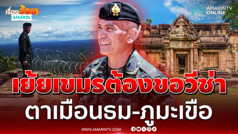 “เสธ.เบิร์ด” เย้ยเขมรถ้าอยากขึ้นตาเมือนธม-ภูมะเขือ ต้องขอวีซ่า