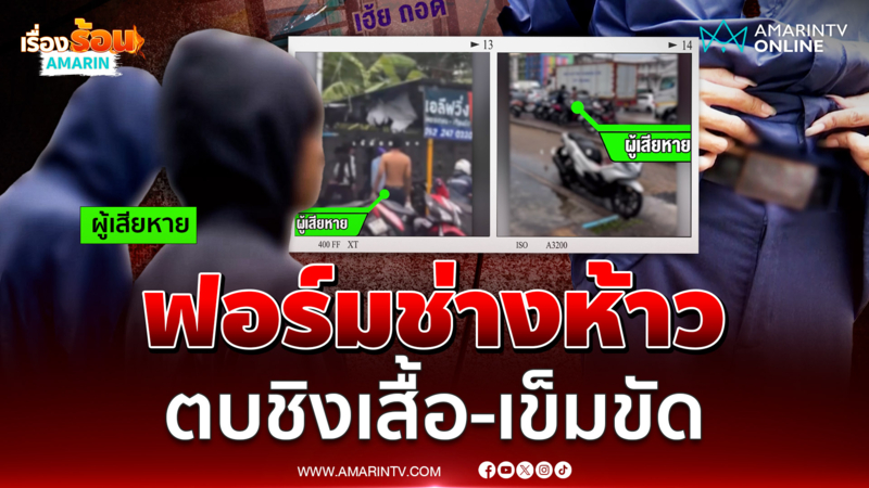 หนุ่มฟอร์มช่างห้าวควงมีด เช็กสถาบัน ตบหน้าชิงเสื้อ-เข็มขัด
