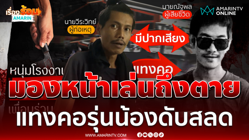 แค่มองหน้าเล่นถึงตาย หนุ่มรุ่นพี่โหดแทงคอรุ่นน้องดับคาโรงงาน