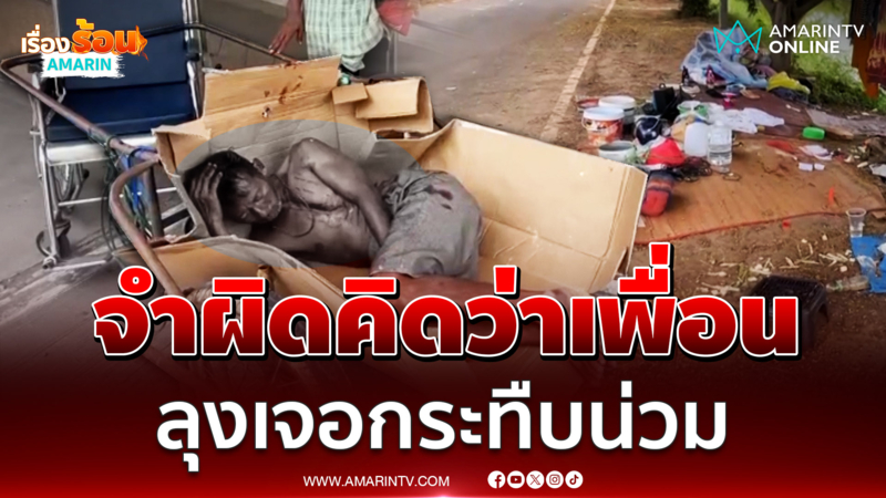 จำผิดคิดว่าเพื่อน ลุงตะโกนทักหยาบ เจอย้อนกลับมากระทืบเลือดอาบ