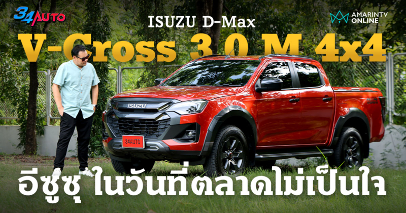 ของดีในวันที่ตลาดไม่เป็นใจ Isuzu D-Max V-Cross 3.0 M 4x4