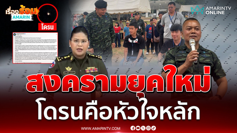 มทภ.2 ชี้โดรนคือหัวใจของสงครามยุคใหม่ ไทยต้องพัฒนาการใช้-รับมือ