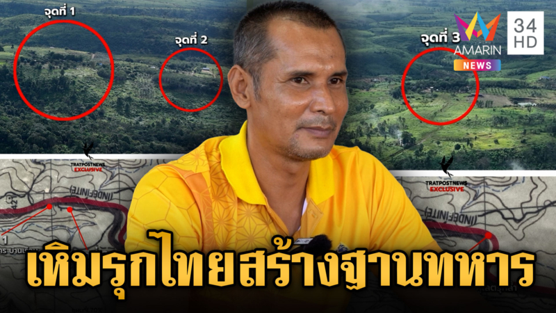 เขมรเหิมรุกสร้างฐานทหารบ้านชำราก หนุนสร้างกำแพงยึดแผ่นดินคืน