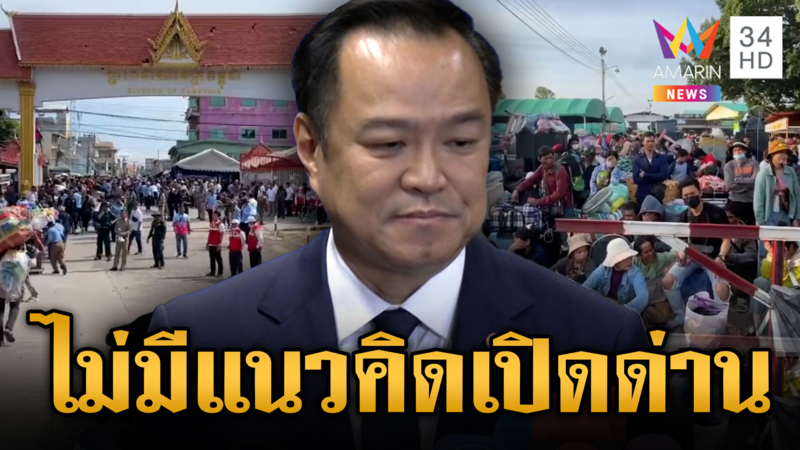 “อนุทิน” ยันไม่มีแนวคิดเปิดด่านชายแดน มุ่งเร่งฟื้นเศรษฐกิจ