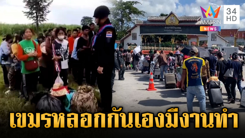 เขมรหลอกกันเอง! วอนอย่าหนีกลับไทย มีงานให้ทำอื้อ