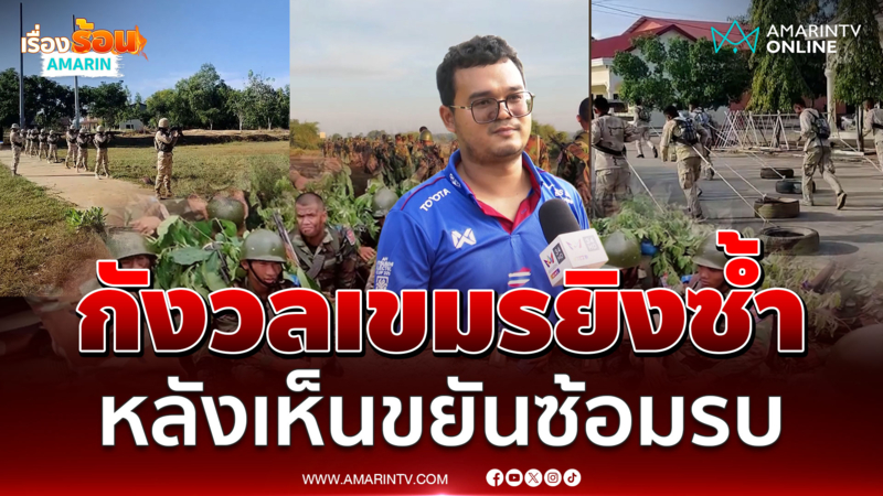 ผู้ช่วยผู้ใหญ่บ้านไทยสันติสุขกังวล ทหารเขมรขยันขันแข็งฝึกซ้อมรบ
