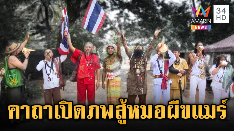 แก๊งสายมูฯ ไทย ร่ายคาถาสู้หมอผีขแมร์ เพิ่มพลังทหารปกป้องดินแดน