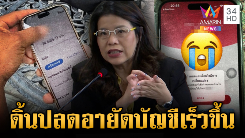 แบงก์ชาติพร้อมปลดอายัดบัญชีเร็วขึ้นไม่เกิน 1 วัน-แจ้งยอดถูกระงับ