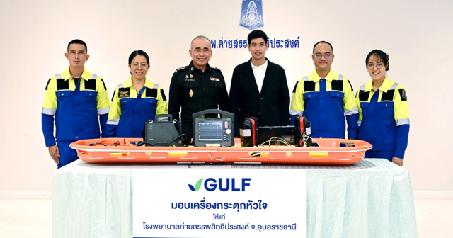 GULF ส่งมอบเครื่องกระตุกหัวใจ สนับสนุนภารกิจกู้ชีพในพื้นที่ชายแดน แก่โรงพยาบาลค่ายสรรพสิทธิประสงค์ จ.อุบลราชธานี