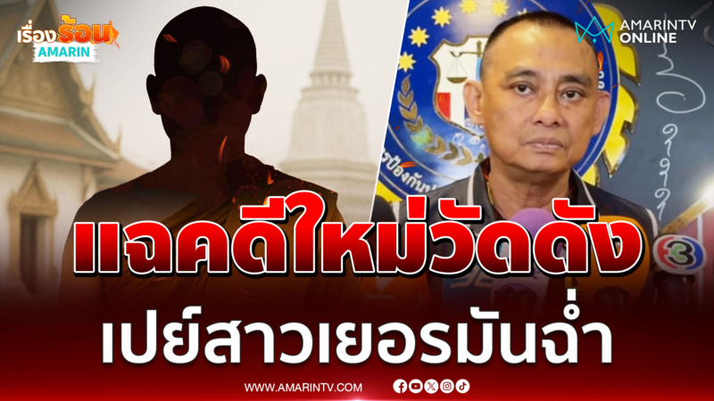 บิ๊กเต่า เปิดคดีใหม่ พระวัดดังปทุมธานีเปย์สาวเยอรมันเป็นล้าน