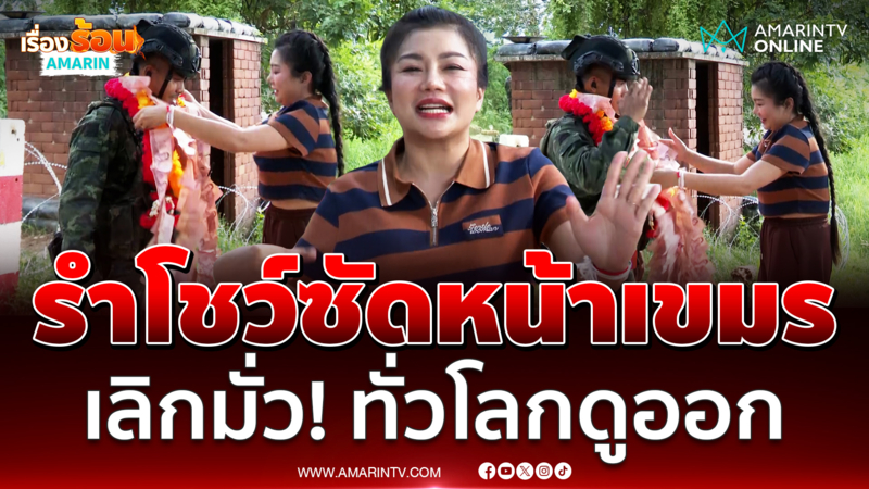 "แม่ทัพดอกเหมย"ซัดหน้าเขมรเลิกมั่ว ! โชว์ร้องรำ-ยกมาลัยเงินคล้องคอทหาร