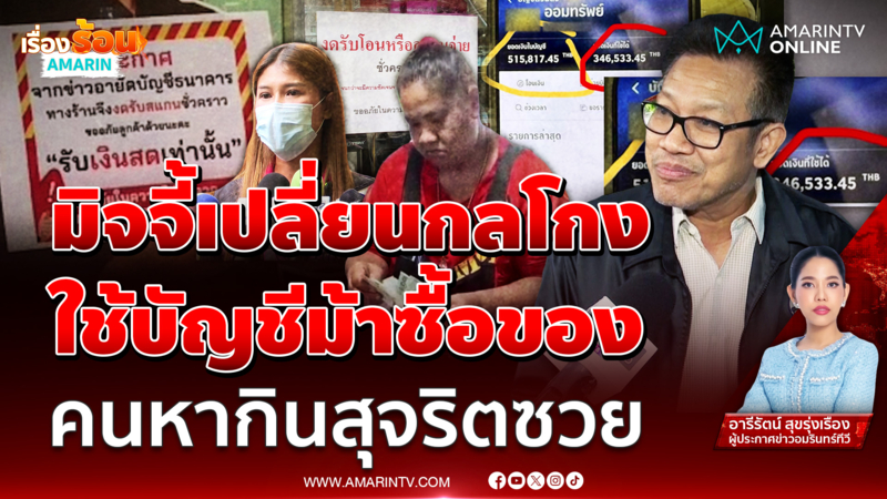 มิจจี้เปลี่ยนกลโกง ใช้บัญชีม้าซื้อของ คนทำมาหากินสุจริตซวย